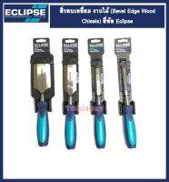 สิ่วลบเหลี่ยม งานไม้ ขนาด 1/2", 3/4", 1.1/2", 2" ยี่ห้อ ECLIPSE