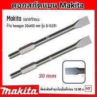 MAKITA ดอกสกัดปลายแบน แกน 30มม. ยาว 400มม. รุ่น D-15291 ดอกสกัด ดอกแย็ก แบบ หัวแบน แกนหกเหลี่ยม ปลายแบน