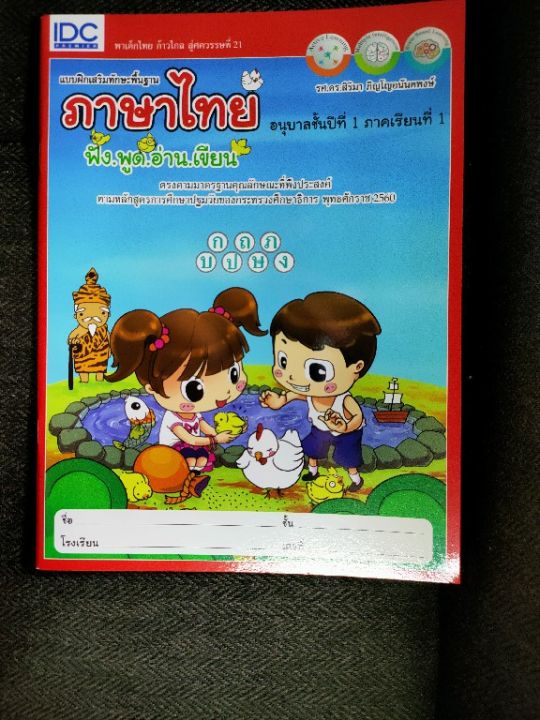แบบฝึกหัดเสริมทักษะพื้นฐาน-ภาษาไทยอนุบาลชั้นปีที่1-ภาคเรียนที่1