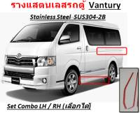 รางเเสตนเลสรถตู้ Vantury