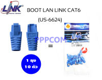 บูตแลน Plug Boots CAT6 LINK รุ่น US-6624 (10ตัว/ถุง) สีฟ้า