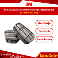 3M ตลับกรองไอระเหยสารเคมี ตลับกรองสารเคมีและฝุ่น รุ่น 6001 (แพ็ค 2 ตลับ)