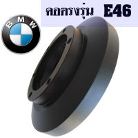 คอตรงรุ่น BMW E46 ปี 1998-2005 ซีรีส์ 3 รุ่น 318i 323i 323is 330i 325i คอบาง 1 นิ้ว รับประกันคอพวงมาลัยแต่ง คอตรงรุ่น