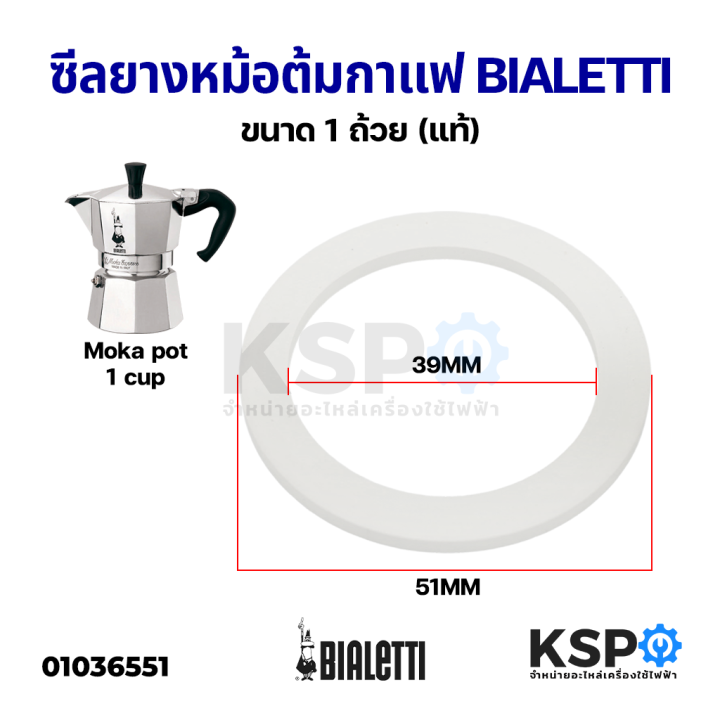 ซีลยาง-หม้อต้มกาแฟ-moka-pot-bialetti-ขนาด-1-3-9-12cup-ถ้วย-แท้-อะไหล่เครื่องชงกาแฟ