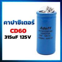 คาปาซิเตอร์ (Capacitor) แคปสตาร์ท CD60 315UF 125V ยี่ห้อ ADEFF