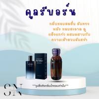 หัวเชื้อน้ำหอมแท้ไม่ผสมแอลกอฮอล์ กลิ่นคูลรีบอร์น ขวดละ100 บาท ขนาด 30 มิล