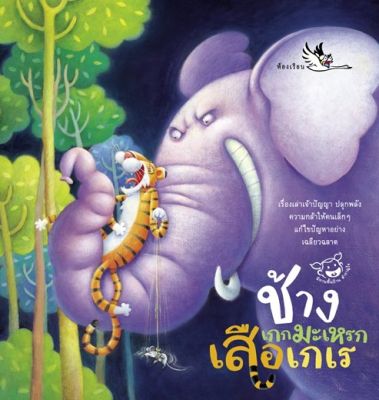 ห้องเรียน หนังสือนิทานพื้นบ้านไทย ช้างเกกมะเหรก เสือเกเร รวมนิทานที่มีช้างและเสือเป็นตัวร้าย หนังสือรางวัล