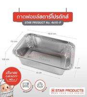 ถาดฟอยล์ STAR PRODUCTS No.4615-P พร้อมฝาขนาด 145 มล. ขนาด (กxยxส) :7.5×10.5×2.8 จำนวน : 1 แพ็ค = 10 ถาด