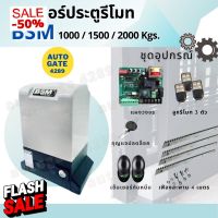 ️พร้อมส่ง️ชุดมอเตอร์ประตูรีโมทอัตโนมัติ มอเตอร์รีโมท BSM 1,000/1,500/2,000kg. ครบชุด #ประตูรั้วอัตโนมัติ #รีโมททีวี  #รีโมทแอร์  #รีโมท #รีโมด