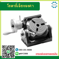 *พร้อมส่ง* หัวแบ่งแบบ Super ปากกาโรตารี่ แบบเอียงองศา Rotary Table ขนาด 8" - 14" นิ้ว Tilting Rotary Table โต๊ะหมุนปรับองศาได้