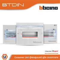 BTicino ตู้คอนซูเมอร์ ยูนิต (บีทิดิน) 6 - 18ช่อง Consumer Unit DIN TYPE BTDIN (ตู้เปล่า) รุ่น DIN TYPE | Ucanbuys