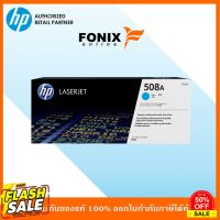 หมึกพิมพ์แท้ HP 508A Cyan-สีฟ้า LaserJet Toner Cartridge(CF361A) #หมึกเครื่องปริ้น hp #หมึกปริ้น   #หมึกสี   #หมึกปริ้นเตอร์  #ตลับหมึก