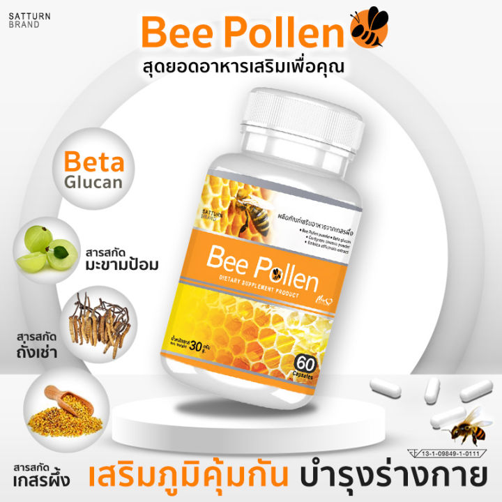 ส่งฟรี-ส่งไว-bee-pollen-ผลิตภัณฑ์เสริมอาหาร-สารสกัดจากเกสรผึ้งชนิดแคปซูล-สุดยอดของอาหารจากธรรมชาติ-1-กระปุก-บรรจุ-60-แคปซูล