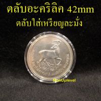 ตลับอะคริลิคใส่เหรียญ 42mm สำหรับใส่เหรียญ 100บาท เนื้อเงิน ละมั่ง ใส่เหรียญขนาด 42มม. ตลับใส่เหรียญ 42มิล