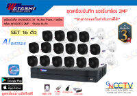 Watashi ชุดกล้องวงจรปิด 16 ตัว WVR025X-I ความละเอียด 2 MP (ในชุดไม่รวมสาย)