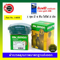 ผ้าเบรคAKAMON(หลัง)นิสสันเซฟิโร่A33VQ2.0/3.0 ปี02-04/ซันนี่ ซุปเปอร์นีโอ1.8,อัลเมร่ายัง1.8 ปี 03-ON /1493/669wk