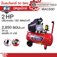 ปั๊มลมโรตารี่ มิตซูแม๊กซ์ MAC50D ขนาดถังลม 50 ลิตร มอเตอร์ 2 แรงม้า ปริมาณลม 185 ลิตร/นาที