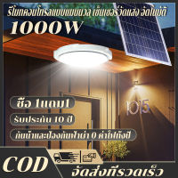 ?รับประกัน 10 ปี? โคมไฟเพดาน ไฟเพดานบ้าน 1000W ไฟโซล่าเซลล์ หลอดไฟ led สว่าง ไฟโซล่าเซลล Solar Light สว่างอัตโนมัติเมื่อฟ้ามืด ชาร์จไฟอัตโนมั