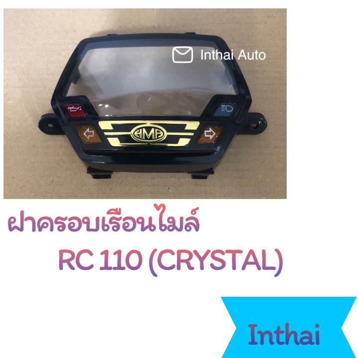 ฝาครอบเรือนไมล์ : RC110  (CRYSTAL) คุณภาพดี ราคาถูก