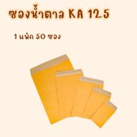 [ 50ซอง ] ซองน้ำตาล ซองเอกสาร(ไม่จ่าหน้า) กระดาษ KA125