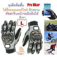 G2G ถุงมือข้อสั้น Pro Biker ใส่ขับรถมอเตอร์ไซค์ ทัชสกรีนหน้าจอมือถือได้ สำหรับชาวไบเกอร์ Size L สีเทา จำนวน 1 ชิ้น