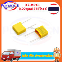 คาปาซิเตอร์ โพลีโพรไพลีน X2-MPX  0.22UF K X2  275V 40/100/21   ตัวเก็บประจุ ชนิด ฟีล์ม ราคาต่อชิ้น ส่งด่วน ส่งไว ส่งจากประเทศไทย