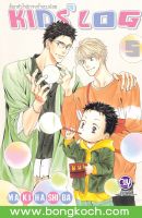 หนังสือการ์ตูน Bly เรื่อง ล็อกหัวใจรักจากใจดวงน้อย KIDS’ LOG เล่ม 5 ประเภท การ์ตูน ญี่ปุ่น บงกช Bongkoch