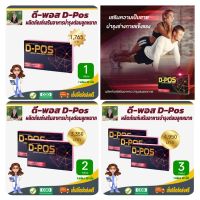 โปรราคาพิเศษ! ดี-พอส D-Pos อาหารเสริมมีส่วนช่วยบำรุงต่อมลูกหมาก #สินค้าแท้จากบริษัท #เก็บเงินปลายทาง #สินค้าพร้อมส่ง