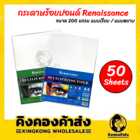 Renaissance กระดาษวาดเขียน 200G แบบหยาบ/เรียบ  A4  50+5 แผ่น