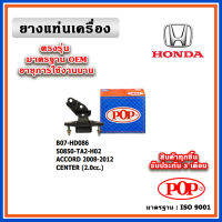 POP ยางแท่นเครื่อง ตัวกลาง HONDA ACCORD G8 เครื่อง 2.0 ปี 08-13 หางเหล็ก แบบแท้ 50850-TA2-H02