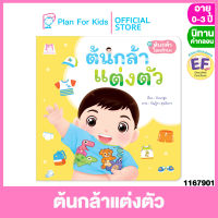 Plan for Kids หนังสือนิทานเด็ก เรื่อง ต้นกล้าแต่งตัว (ปกอ่อน) ชุด ต้นกล้าโตแล้วนะ #นิทานคำกลอน คำคล้องจอง #EF