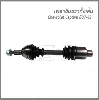 CHEVROLET CAPTIVA เพลาขับ ทั้งเส้น ดีเซล ปี 2007-2012 ขนาด 30-27*H-54-105.5 ยาว 551 (ข้างขวา) (2120216) / GSP