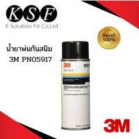 K-PART น้ำยาพ่นกันสนิม 3M PN05917 (12.75 ออนซ์) น้ำยาเคลือบป้องกันสนิมหลังการเชื่อม PN059173M PN59173 PN5917 5917