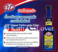 STP concentrated cleaning power DPF diesel particulate filter cleaner 200 ml น้ำยาล้าง ลดการอุดตันระบบไอเสียดีเซล DPF