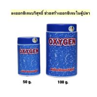 ผงออกซิเจนบริสุทธิ์ สำหรับเคลื่อนย้ายปลาหรือเวลาไฟดับ (50g. /100g.)