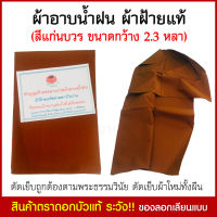 ผ้าอาบนํ้าฝน ผ้าอายนํ้า พระสงฆ์ ผ้าฝ้ายแท้100 เปอร์เซ็น (สีแก่นบวร) ขนาด 2.30 หลา ผ้าอาบนํ้าฝนพระ!!