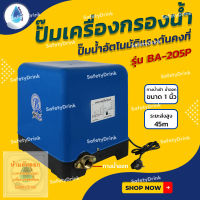 ? SafetyDrink ? ปั๊มน้ำอัตโนมัติแรงดันคงที่ BIOMAX รุ่น BA-205P ?