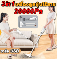 ?20000Pa เครื่องดูดฝุ่นไร้สาย 3 in 1?เครื่องดูดฝุ่นไร้สาย เครื่องดูดในรถ 150W 2200mAh ใช้ได้ทั้งรถและบ้าน ที่ดูดฝุ่น เครื่องดูดฝุ่นแบบพกพา เครื่องดูดฝุ่นบ้าน เครื่องดูดฝุ่นแบบด้ามจับ เครื่องดูดฝุ่นในรถ เครื่องดูดฝุ่นมือถือพลังแรง vaccumecleaner