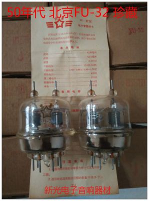 Audio vacuum tube The new Beijing F U-32 tube replaces the Soviet Union FU32 FU32 to provide paired sound quality. sound quality soft and sweet sound 1pcs
