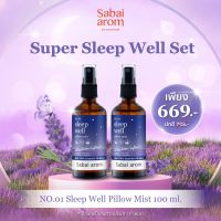 ร้านนี้ส่งของแท้ [SBAAUG ลดทันที 65.-]SabaiArom Super Sleep Well Set ของขวัญ หอม กลิ่นสปา