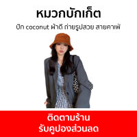 หมวกบักเก็ต ปัก coconut ผ้าดี ถ่ายรูปสวย สายคาเฟ่ - หมวกบักเกต หมวกบักเก๊ต หมวกบักเก็ด หมวกแฟชั่นหญิง หมวกบัคเกตหญิง หมวกบัคเก็ต หมวกเกาหลี หมวกกันแดด หมวกกันเเดด หมวก bucket hat