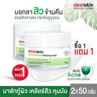 ?ส่งฟรี ส่งไว? Deelskin Acne Solution Sleeping Mask 50g ครีมมาส์คหน้าก่อนนอน ลดสิว ให้ผิวกระจ่างใสและเนียนนุ่มขึ้นด้วยสารสกัดจากธรรมชาติ (1แถม1)