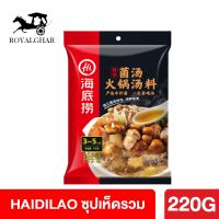 Haidilao ซุปเห็ดรวม 菌汤 เครื่องปรุงรส สุกี้ ชาบู สำเร็จรูป ซุป ซุปก้อน เครื่องปรุงจีน อาหารจีน หอมอร่อยเหมือนทานที่ร้าน Haidilao