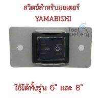 สวิตซ์มอเตอร์ yamabishi ใช้ได้ทั้ง 1/4็ HP และ 1/2HP