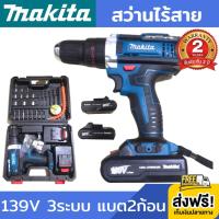 สว่านไร้สาย สว่านแบต สว่านไฟฟ้า makita 139V (งานเทียบ) 3ระบบ กระแทก+ขันน๊อต+เจาะ มีไฟ LED ปรับซ้าย-ขวา เปลี่ยนดอกไม่ใช้จำปา พร้อมแบต Li-ion 4.0Ah 2ก้อน แถมชุดอุปกรณ์ พร้อมกระเป๋า รับประกัน 2ปี ส่งฟรี!!! เก็บเงินปลายทาง