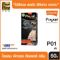 Lolane Pixxel Color Cream P01 Black 50 ml. โลแลน พิกเซล คัลเลอร์ ครีม P01 สีดำ 50 มล.(เฉดสีปิดผมขาว)
