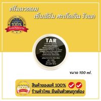 TAR Conditioner 100มล. สะเก็ดเงิน เซ็บเดิร์ม คันศรีษะ รังแค หนังศีรษะลอก ผื่้น ครีมนวดผมน้ำมันดิน