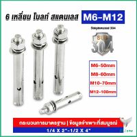 Eliana พุกสแตนเลส ขนาด 304 M6 M8 M10 M12 6 หัวเหลี่ยม  สแตนเลส Expansion Bolt