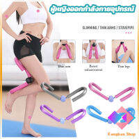 KANGBAN ผู้หญิงออกกำลังกายอุปกรณ์ ผ่อนคลายกล้ามเนื้อ อุปกรณ์โยคะ leg exercise equipment