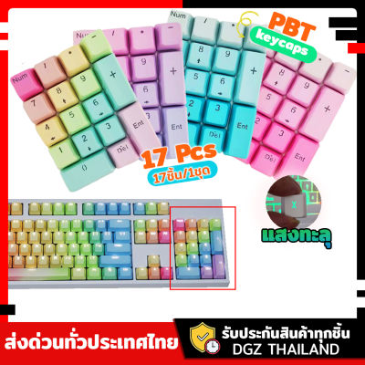 คีย์แคป keycaps ชุดคีย์แคปตัวเลข PBT Lighting แสงทะลุ 17คีย์พร้อมส่ง